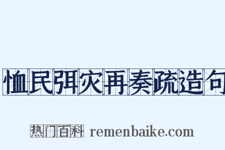 恤民弭灾再奏疏造句是什么意思的图片